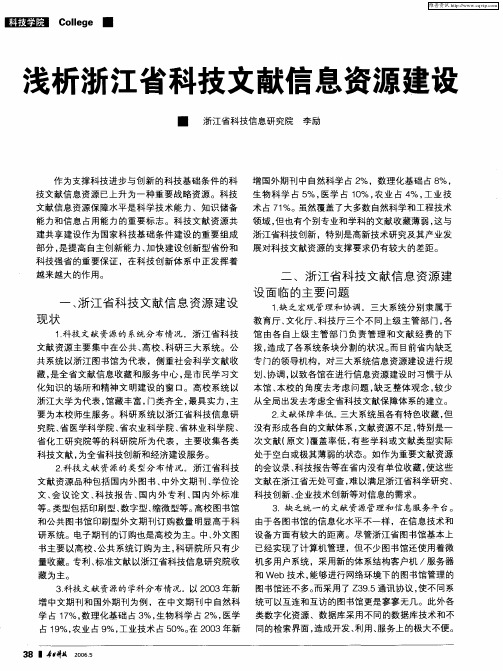 浅析浙江省科技文献信息资源建设