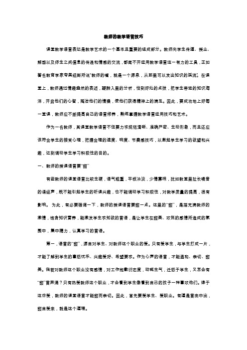 教师的教学语言技巧