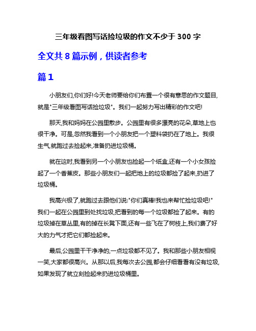 三年级看图写话捡垃圾的作文不少于300字