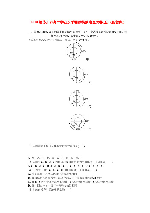 2018届苏州市高二学业水平测试模拟地理试卷(五)(附答案)