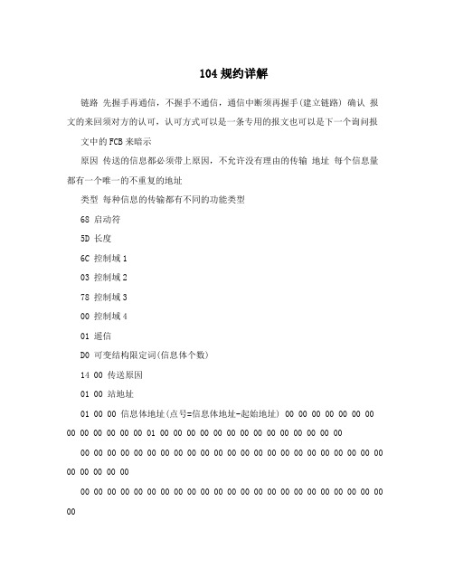 电力104规约详解