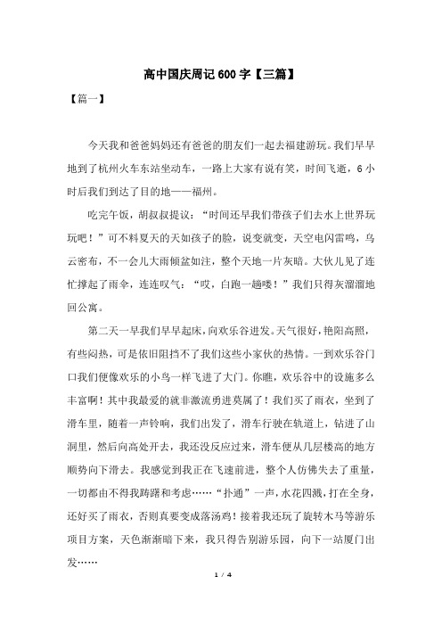 高中国庆周记600字【三篇】