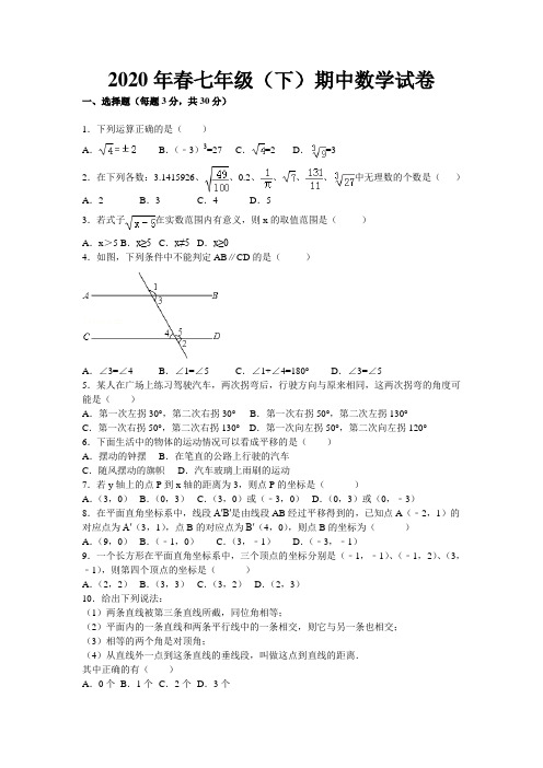 2020年七年级下册数学期中试卷(含答案)