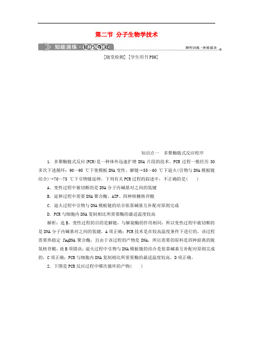 2019-2020学年高中生物 第四章 生物化学与分子生物学技术实践 第二节 分子生物学技术知能演练