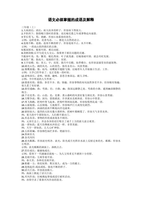 2021新部编版(统编版)小学三年级语文下册课本中必须掌握的成语及解释
