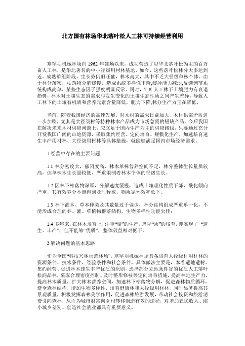 北方国有林场华北落叶松人工林可持续经营利用
