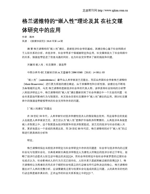 格兰诺维特的“嵌入性”理论及其 在社交媒体研究中的应用