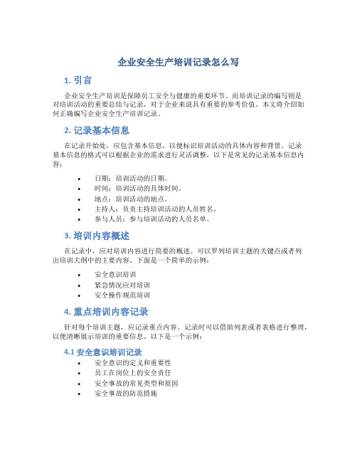 企业安全生产培训记录怎么写