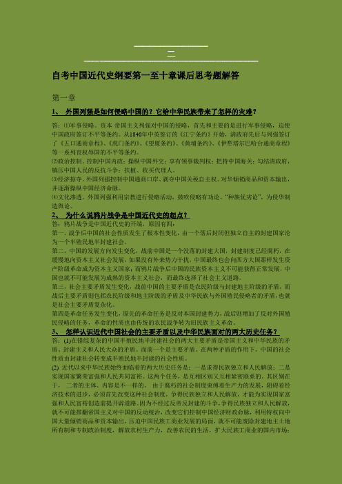 自考中国近代史纲要第一至十章课后思考题解答(整理版)