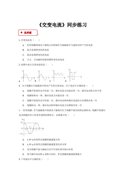 高中物理人教版选修1-1【同步练习】《3.3交变电流》