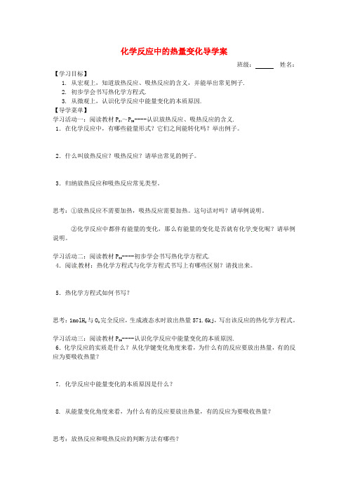 江苏省赣榆县海头高级中学高中化学 2.2化学反应中的热量导学案(无答案)苏教版必修2