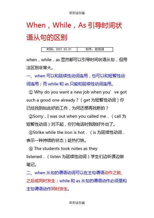 When,While,As引导时间状语从句的区别之欧阳语创编