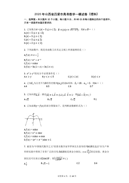 2020年山西省吕梁市高考数学一模试卷(理科)