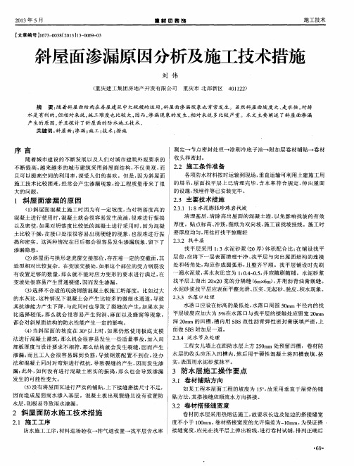 斜屋面渗漏原因分析及施工技术措施
