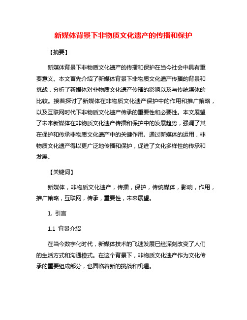 新媒体背景下非物质文化遗产的传播和保护