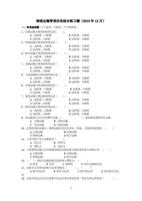 运输管理实务综合练习题