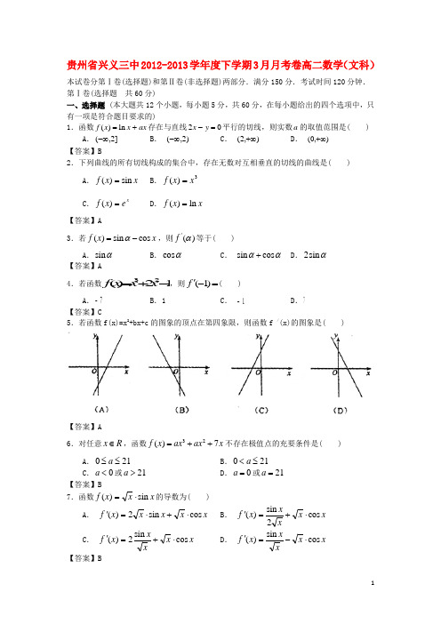 贵州省兴义三中学高二数学下学期3月月考卷 文