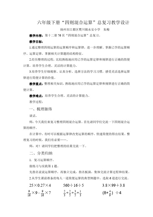 六年级下册“四则混合运算”总复习教学设计
