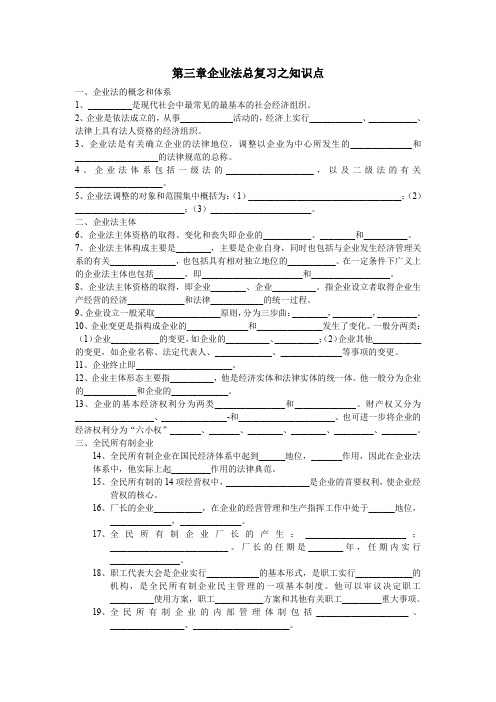 第三章企业法总复习之知识点
