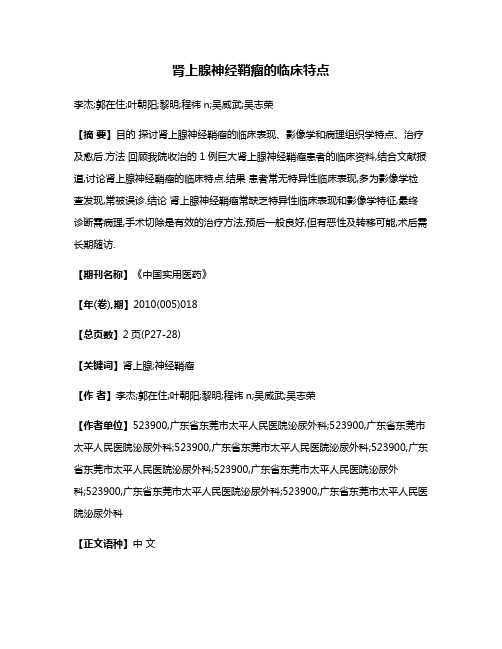 肾上腺神经鞘瘤的临床特点