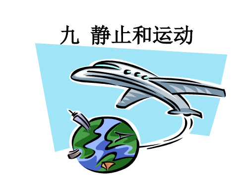 青岛版小学科学六年级上册第九课9.静止和运动(课件)最新