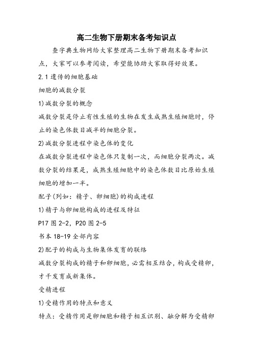 高二生物下册期末备考知识点