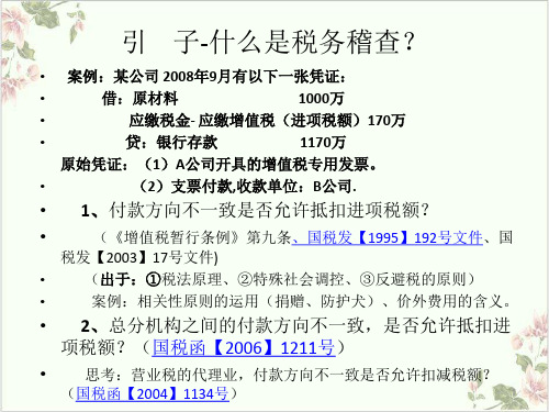税务稽查风险防范与政解析PPT.