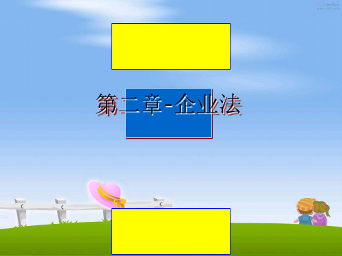 最新第二章-企业法教学讲义PPT课件