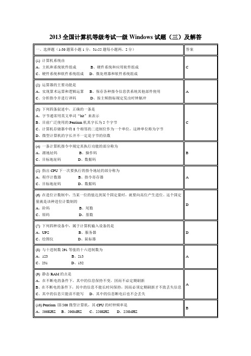 2013全国计算机等级考试一级Windows试题(三)