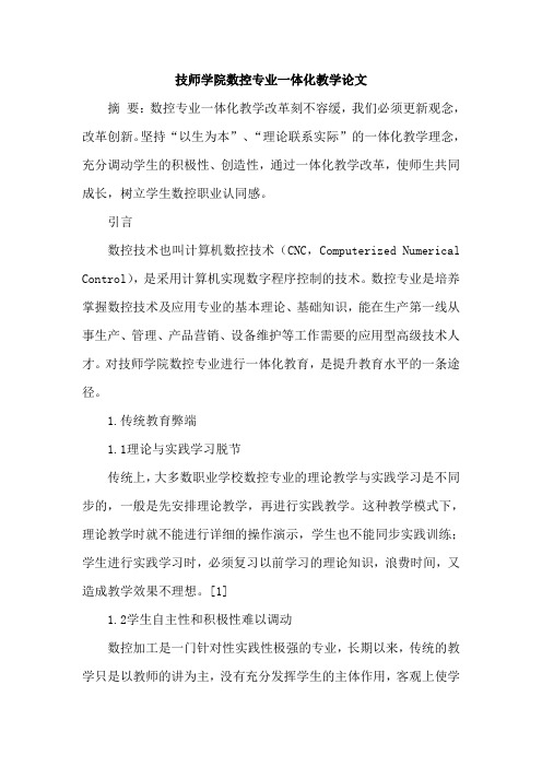 技师学院数控专业一体化教学论文