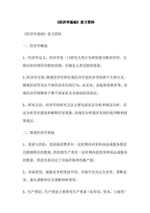 《经济学基础》复习资料