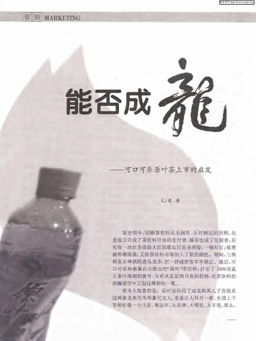 能否成龙——可口可乐原叶茶上市的启发