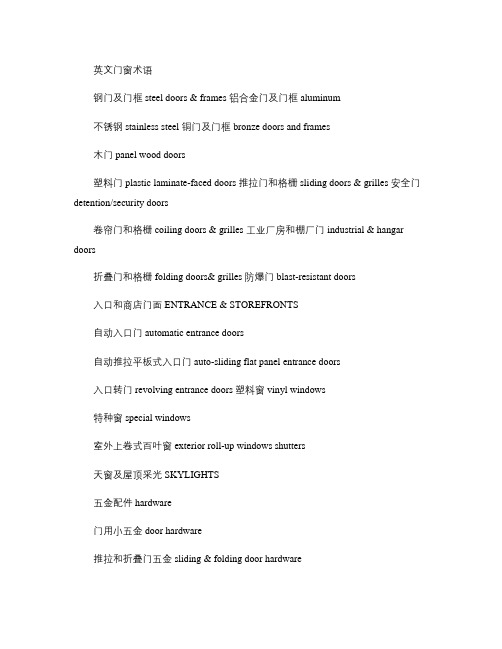 门窗英语专业术语-