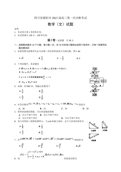 四川省德阳市高三第一次诊断考试 数学(文)试题