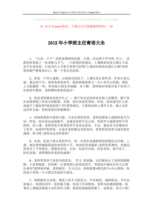 2018年201X年小学班主任寄语大全word版本 (14页)