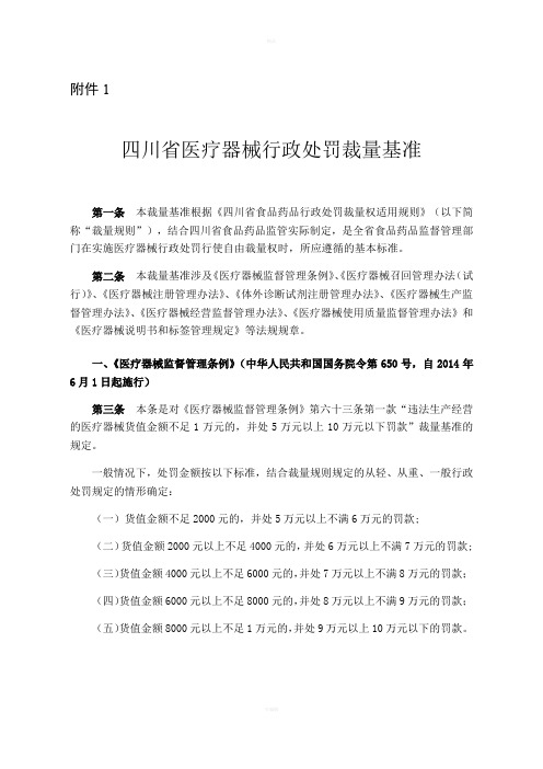 四川省医疗器械行政处罚裁量基准