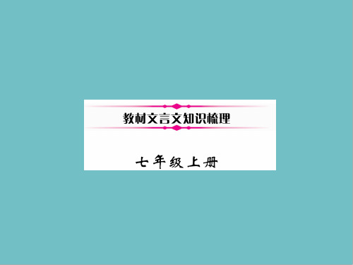 中考语文总复习专题文言文阅读七年级上册教材文言文知识梳理课件