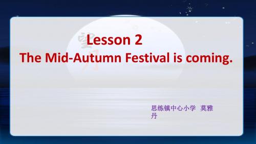 接力版六年级上 Lesson 2 The Mid-Autumn Festival is coming.