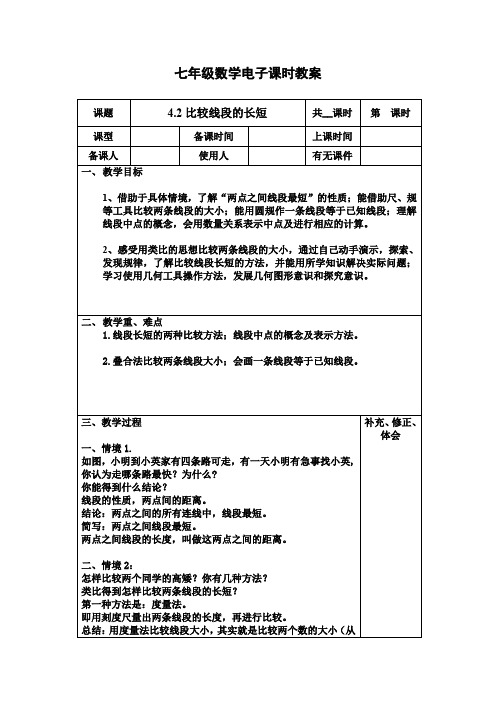 4.2比较线段的长短