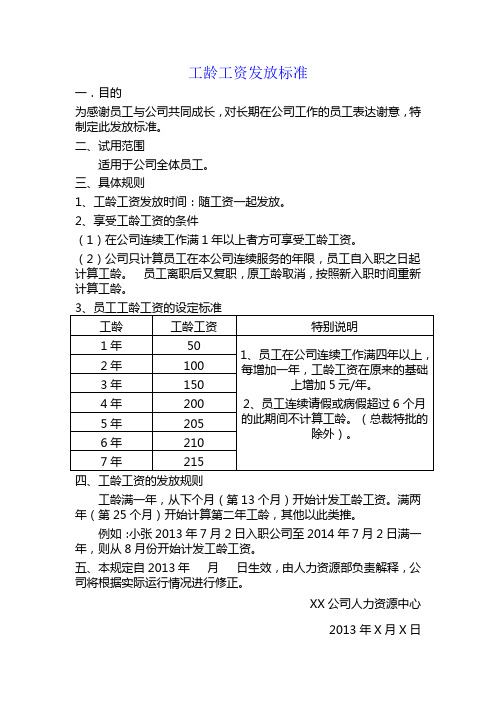 工龄工资发放标准