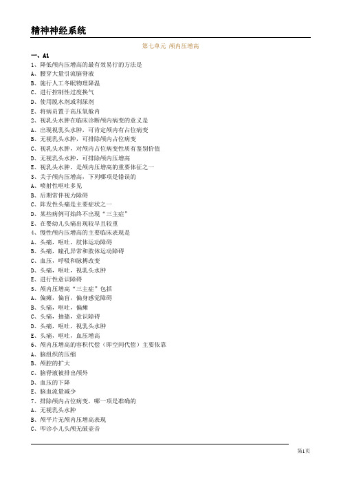 大学医疗专业试卷《颅内压增高》试题及答案解析