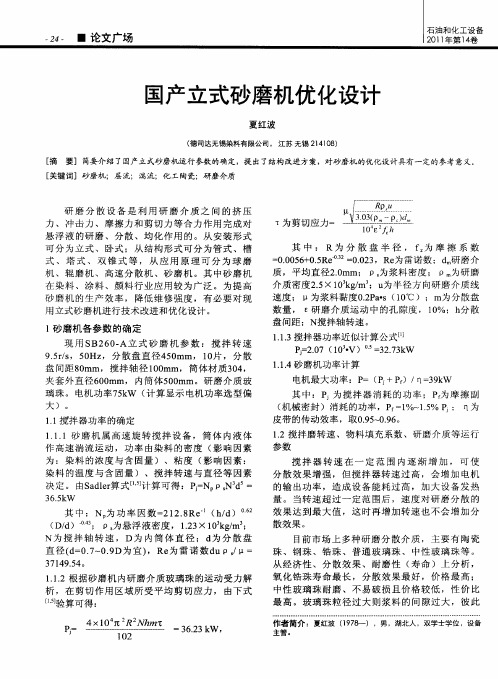 国产立式砂磨机优化设计