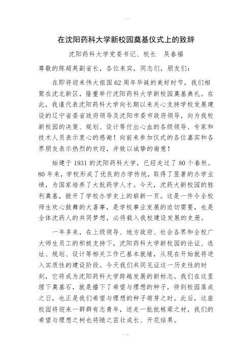 在沈阳药科大学新校园奠基仪式上的致辞