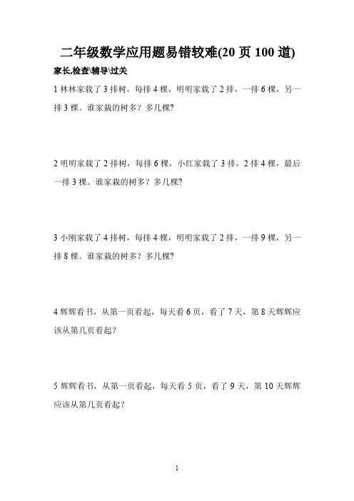 【推荐】二年级数学应用题易错较难(20页100道)