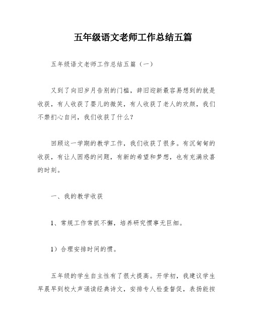 五年级语文老师工作总结五篇