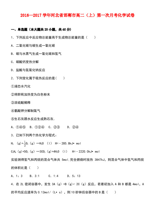 河北省邯郸市高二化学上学期第一次月考试卷(含解析)