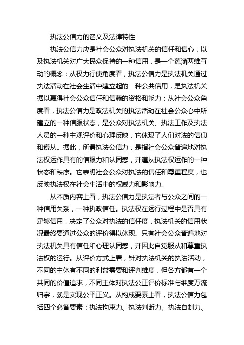 执法公信力的涵义及法律特性