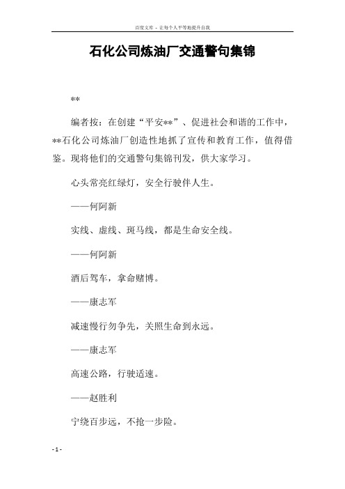 石化公司炼油厂交通警句集锦