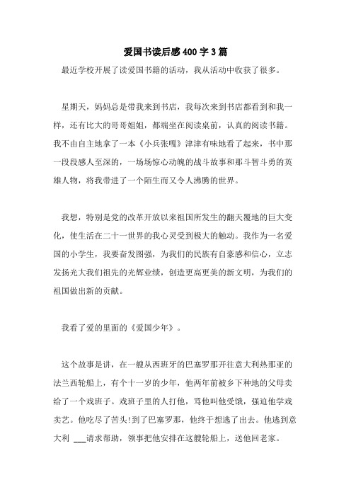 爱国书读后感400字3篇