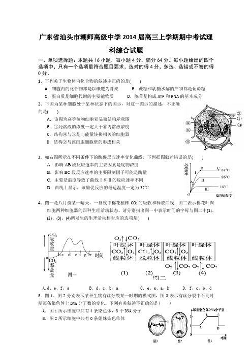 [套卷]广东省汕头市潮师高级中学2014届高三上学期期中考试理科综合试题